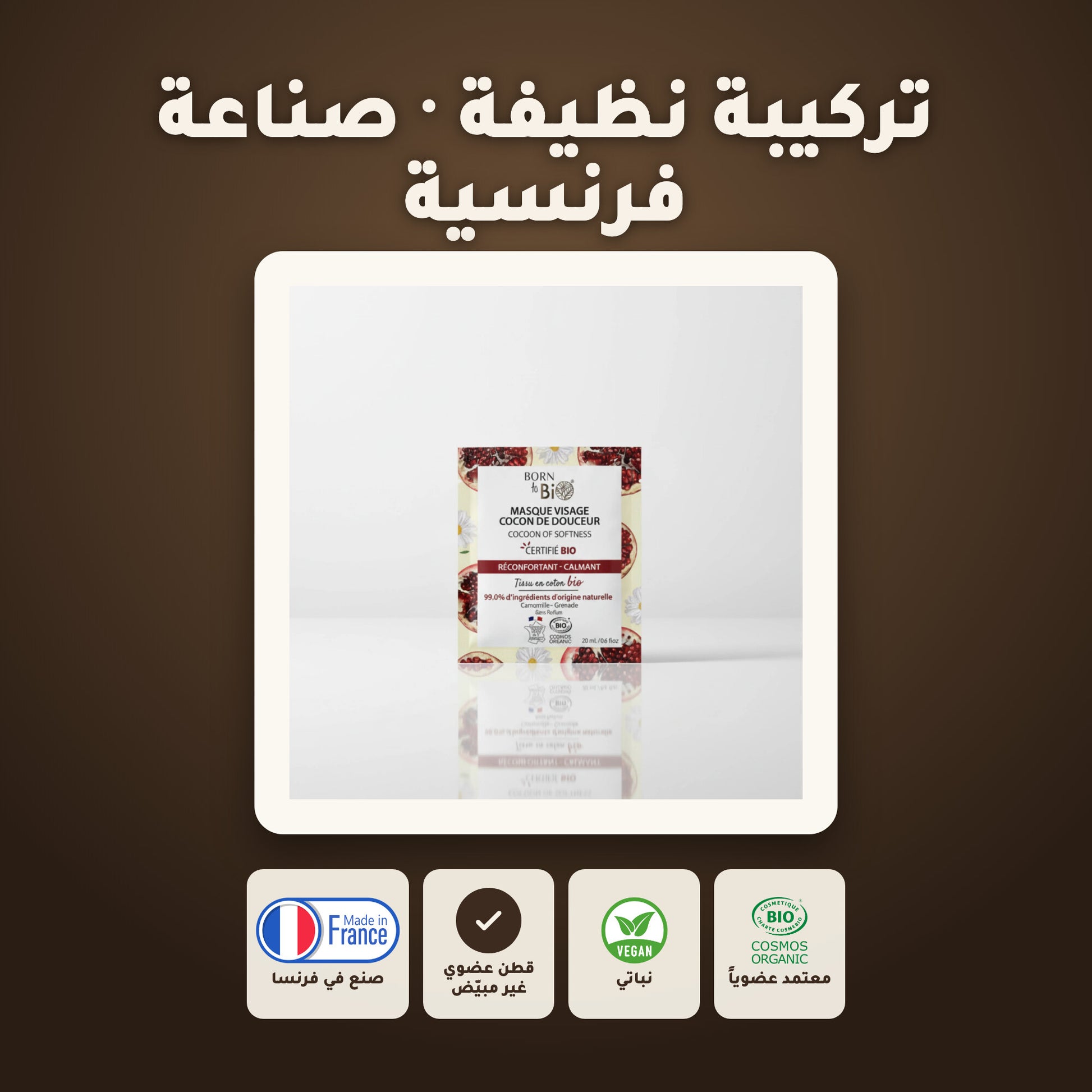 قناع العناية المهدّئة بالبشرة الحساسة – مُعتمد عضويًا | بورن تو بيو فيشي – 6