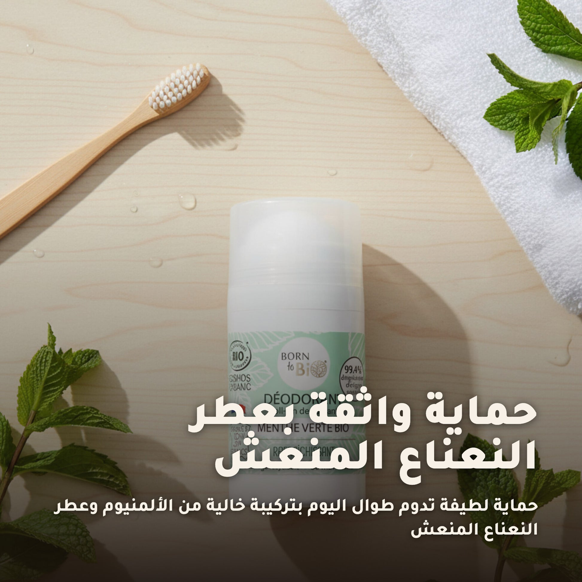 مزيل عرق بالنعناع الأخضر العضوي – صُنع في فيشي، فرنسا | بورن تو بيو فيشي – 5