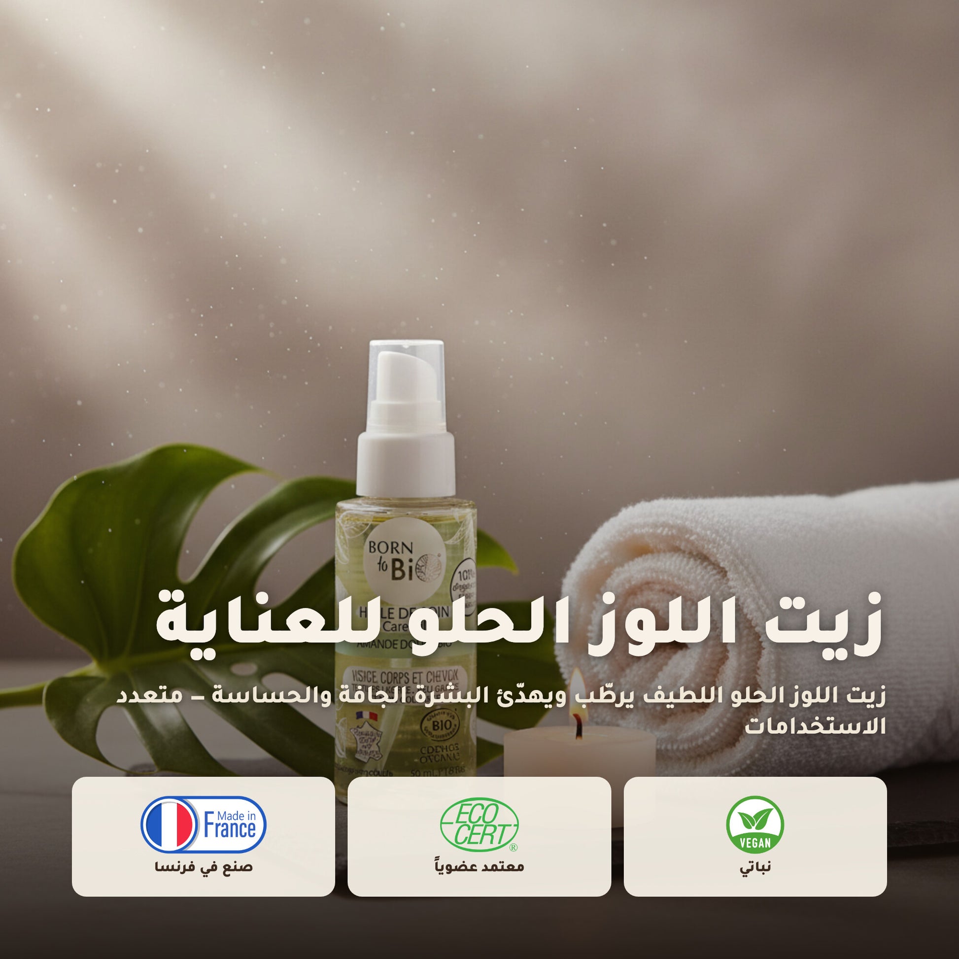زيت اللوز الحلو العضوي للعناية المتعددة – مُعتمد عضويًا | بورن تو بيو فيشي – 1