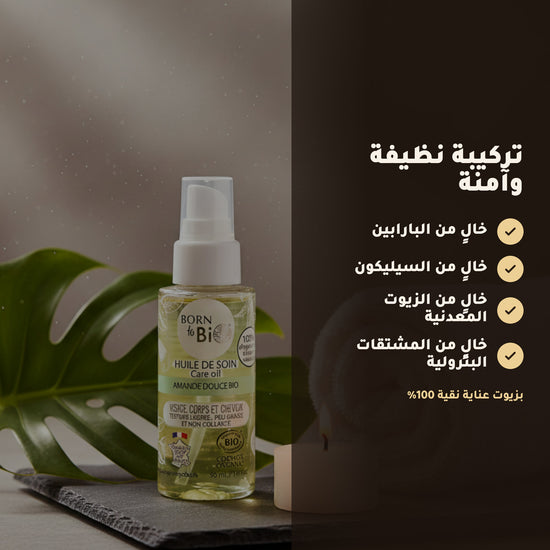 زيت اللوز الحلو العضوي للعناية المتعددة – مُعتمد عضويًا | بورن تو بيو فيشي – 3