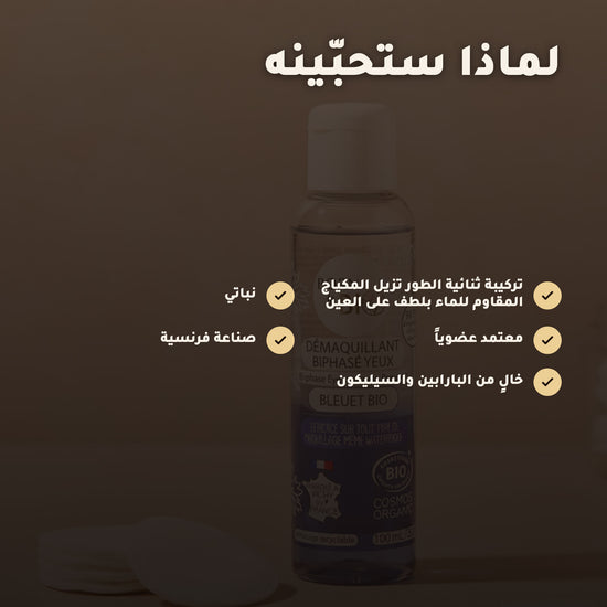 مزيل مكياج العيون المضاد للماء عضوي معتمد من بيو كوزموس - بورن تو بيو - فيشي فرنسا – 2