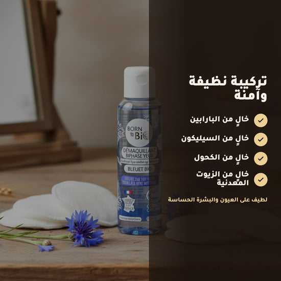 مزيل مكياج العيون المضاد للماء عضوي معتمد من بيو كوزموس - بورن تو بيو - فيشي فرنسا – 3