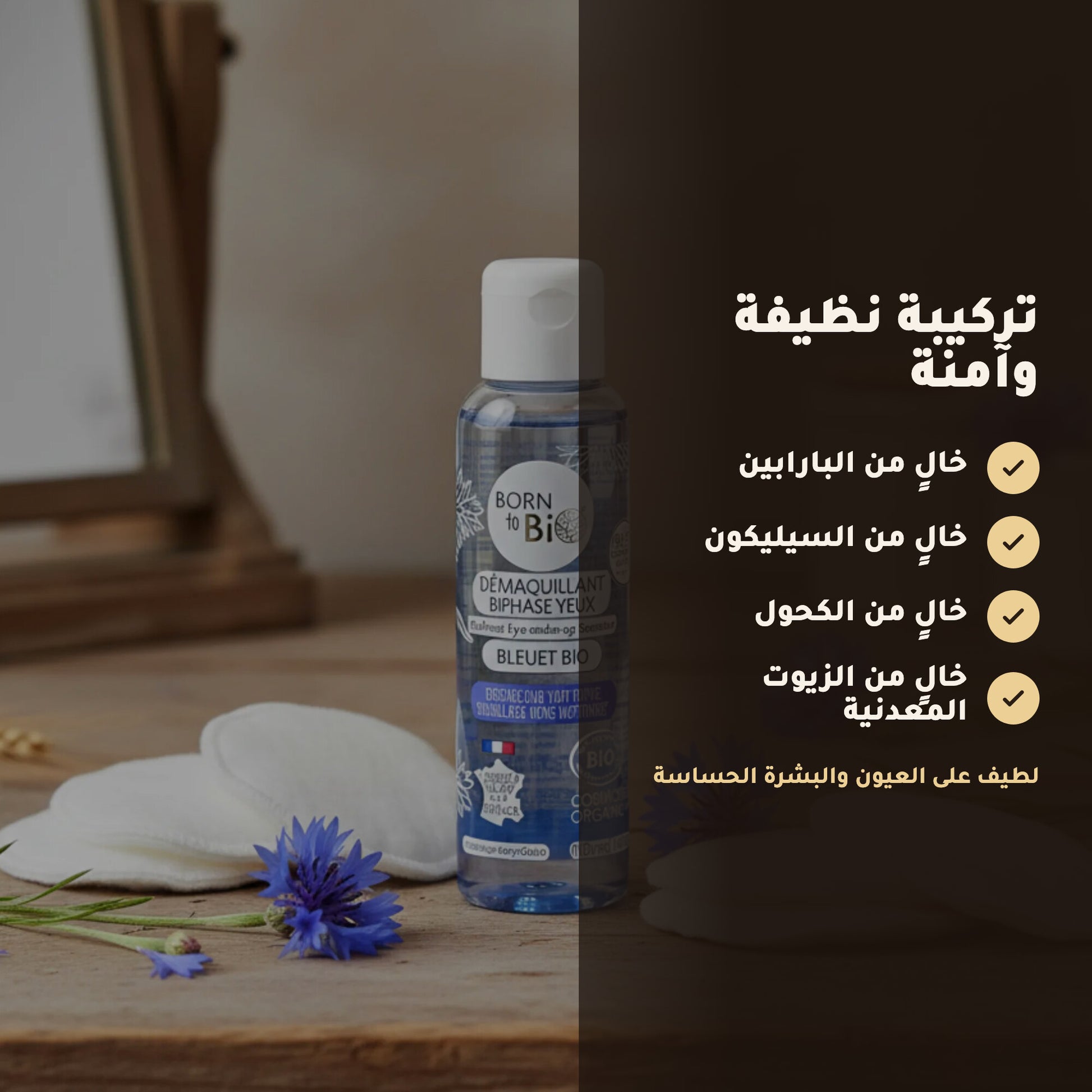 مزيل مكياج العيون المضاد للماء عضوي معتمد من بيو كوزموس - بورن تو بيو - فيشي فرنسا – 3