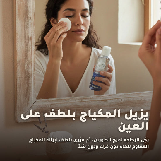 مزيل مكياج العيون المضاد للماء عضوي معتمد من بيو كوزموس - بورن تو بيو - فيشي فرنسا – 5