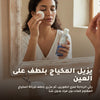 مزيل مكياج العيون المضاد للماء عضوي معتمد من بيو كوزموس - بورن تو بيو - فيشي فرنسا – 5