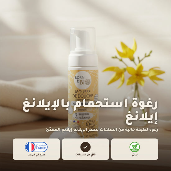رغوة استحمام عضوية برائحة الإيلانغ إيلانغ – مُعتمدة عضويًا | بورن تو بيو فيشي – 1