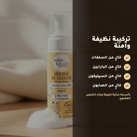 رغوة استحمام عضوية برائحة الإيلانغ إيلانغ – مُعتمدة عضويًا | بورن تو بيو فيشي – 3