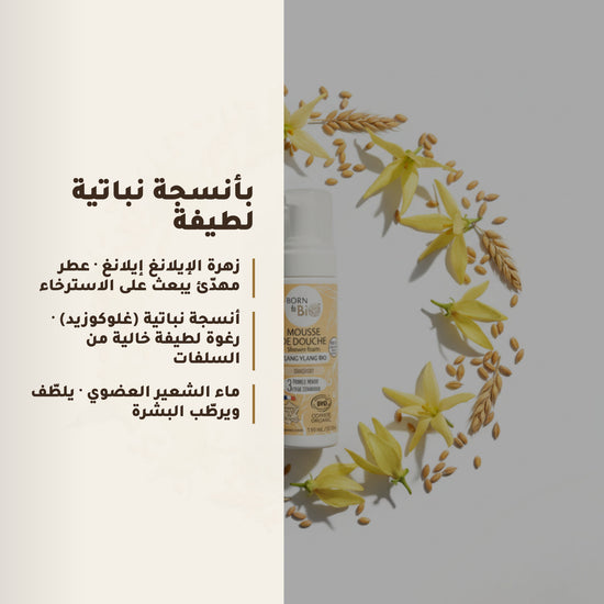 رغوة استحمام عضوية برائحة الإيلانغ إيلانغ – مُعتمدة عضويًا | بورن تو بيو فيشي – 4