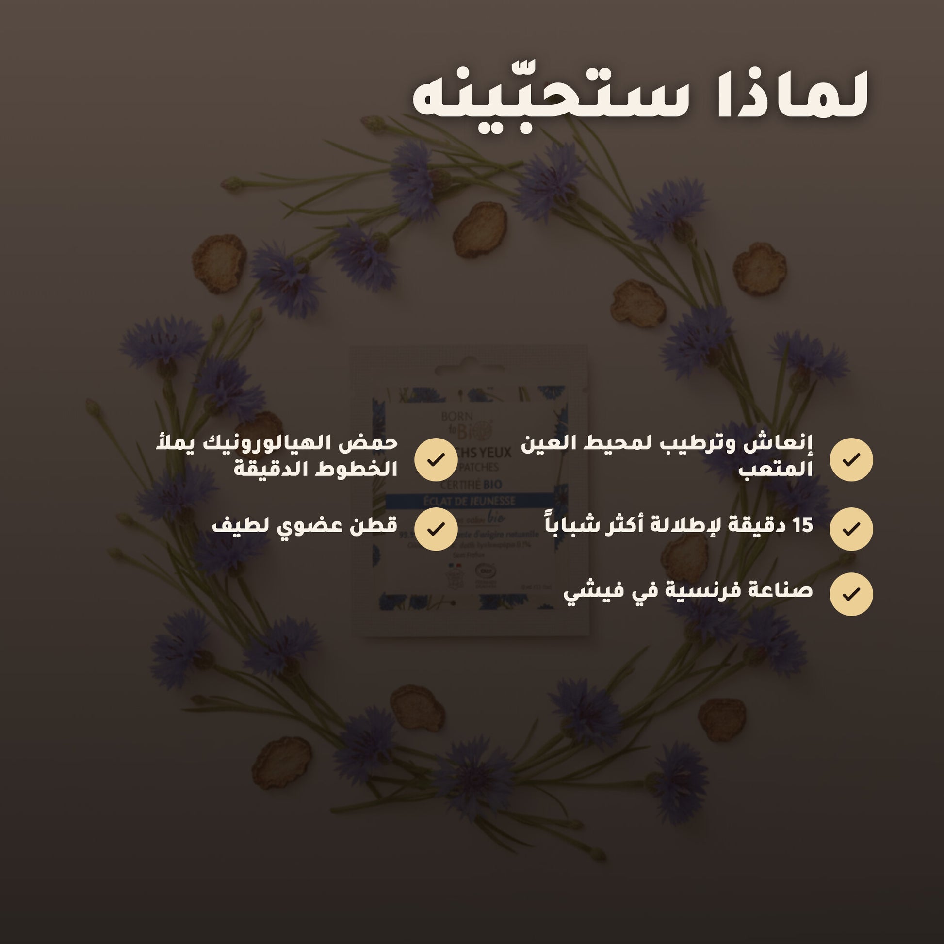 لصقات العيون لإشراقة الشباب – مُعتمدة عضويًا | بورن تو بيو فيشي – 2