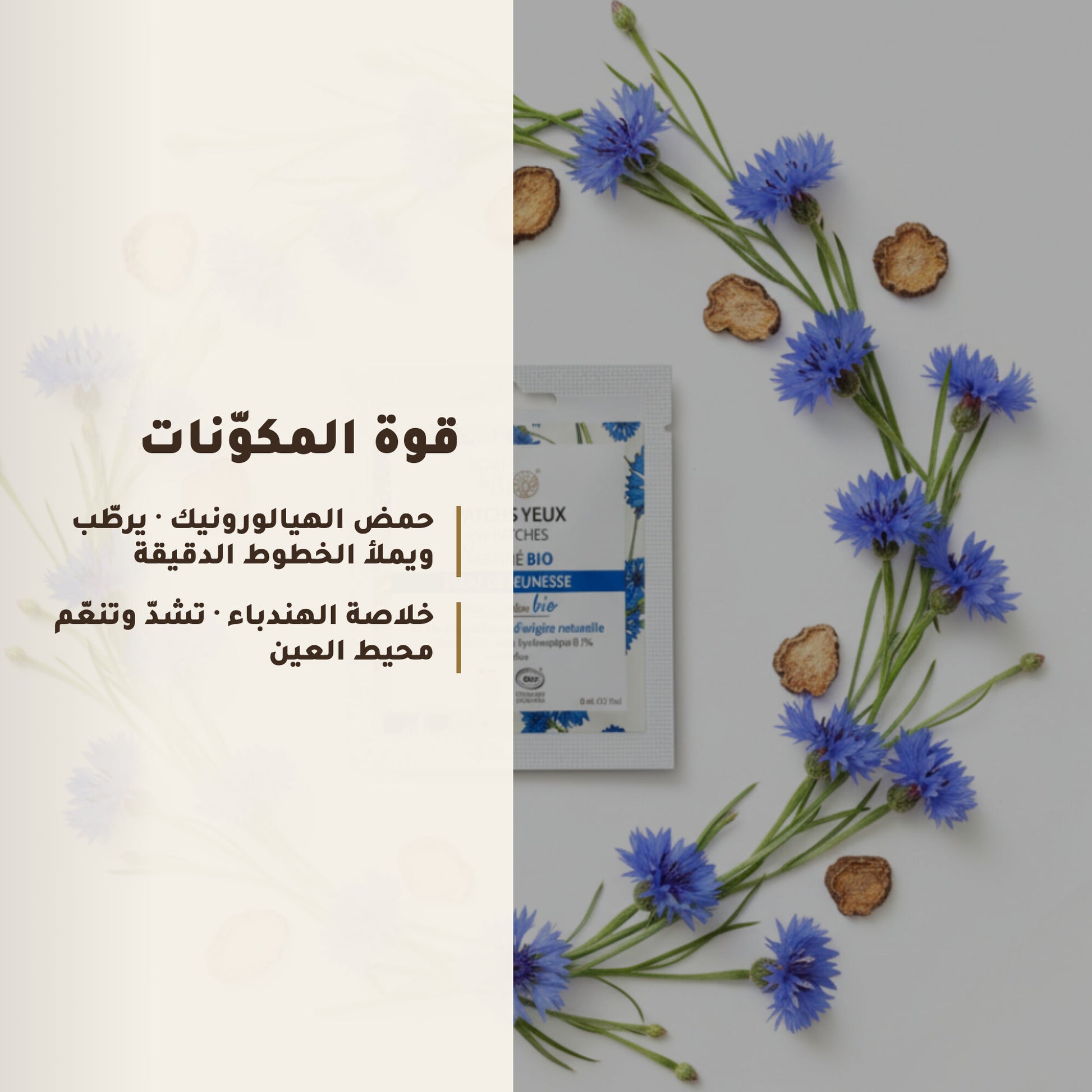 لصقات العيون لإشراقة الشباب – مُعتمدة عضويًا | بورن تو بيو فيشي – 3