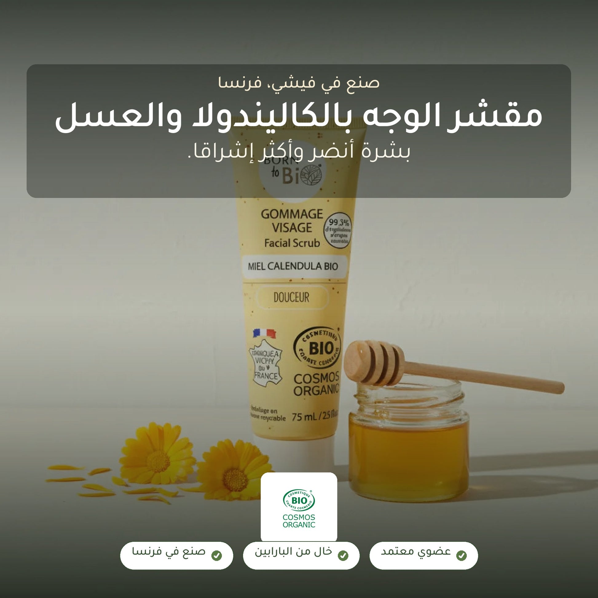 مقشّر الوجه العضوي بالكاليندولا والعسل – صُنع في فيشي، فرنسا | بورن تو بيو فيشي – شريحة 1