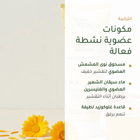 مقشّر الوجه العضوي بالكاليندولا والعسل – صُنع في فيشي، فرنسا | بورن تو بيو فيشي – شريحة 3