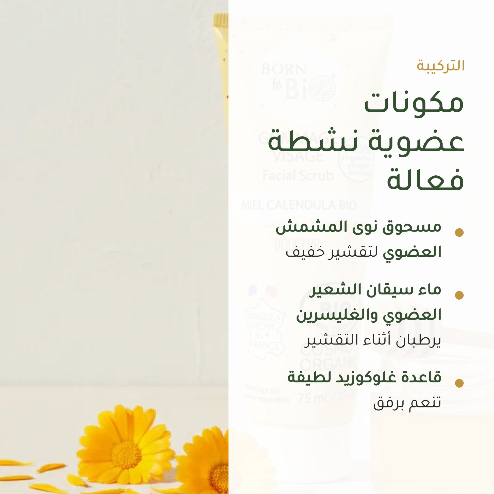 مقشّر الوجه العضوي بالكاليندولا والعسل – صُنع في فيشي، فرنسا | بورن تو بيو فيشي – شريحة 3