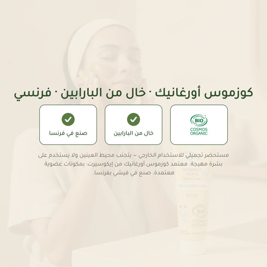 مقشّر الوجه العضوي بالكاليندولا والعسل – صُنع في فيشي، فرنسا | بورن تو بيو فيشي – شريحة 7