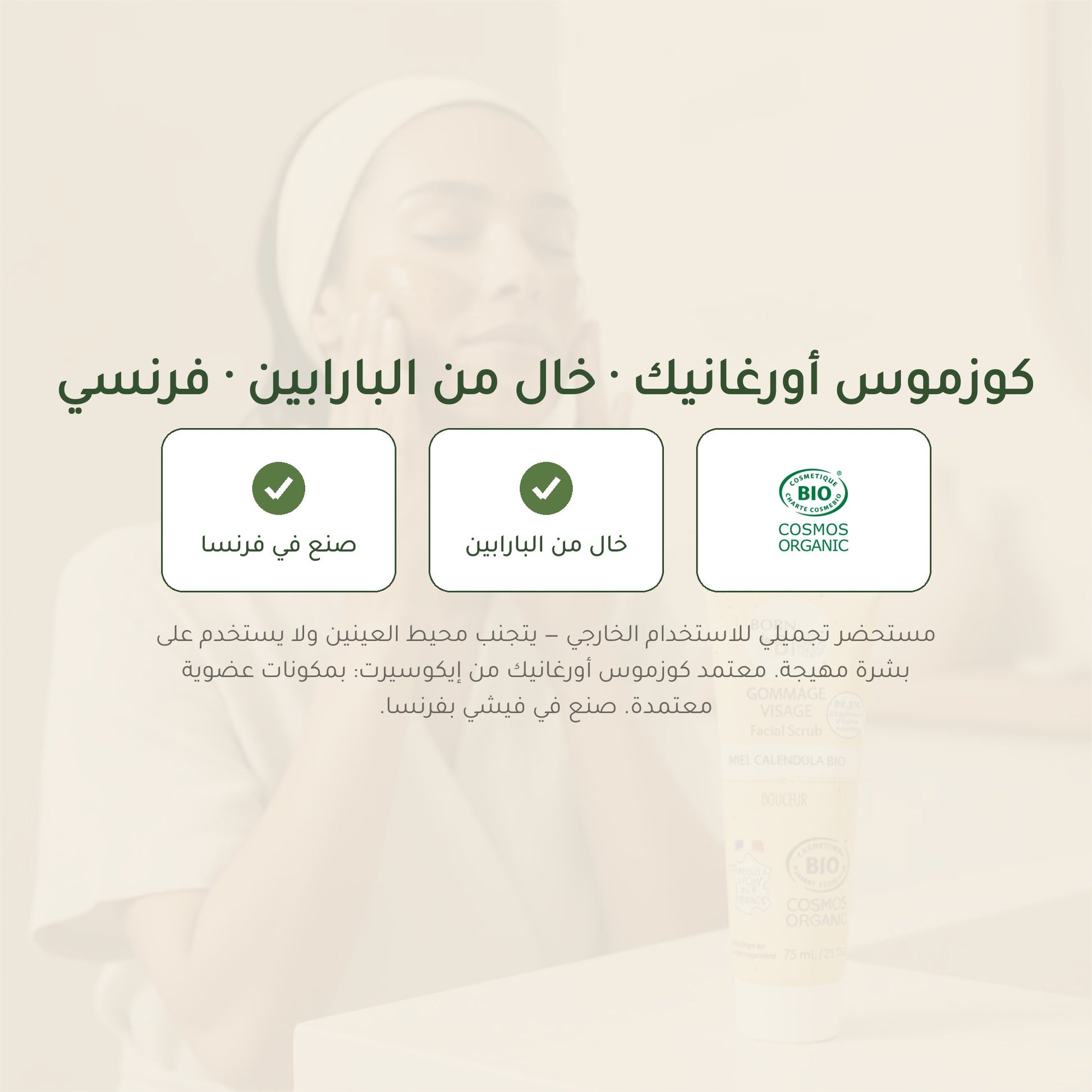 مقشّر الوجه العضوي بالكاليندولا والعسل – صُنع في فيشي، فرنسا | بورن تو بيو فيشي – شريحة 7