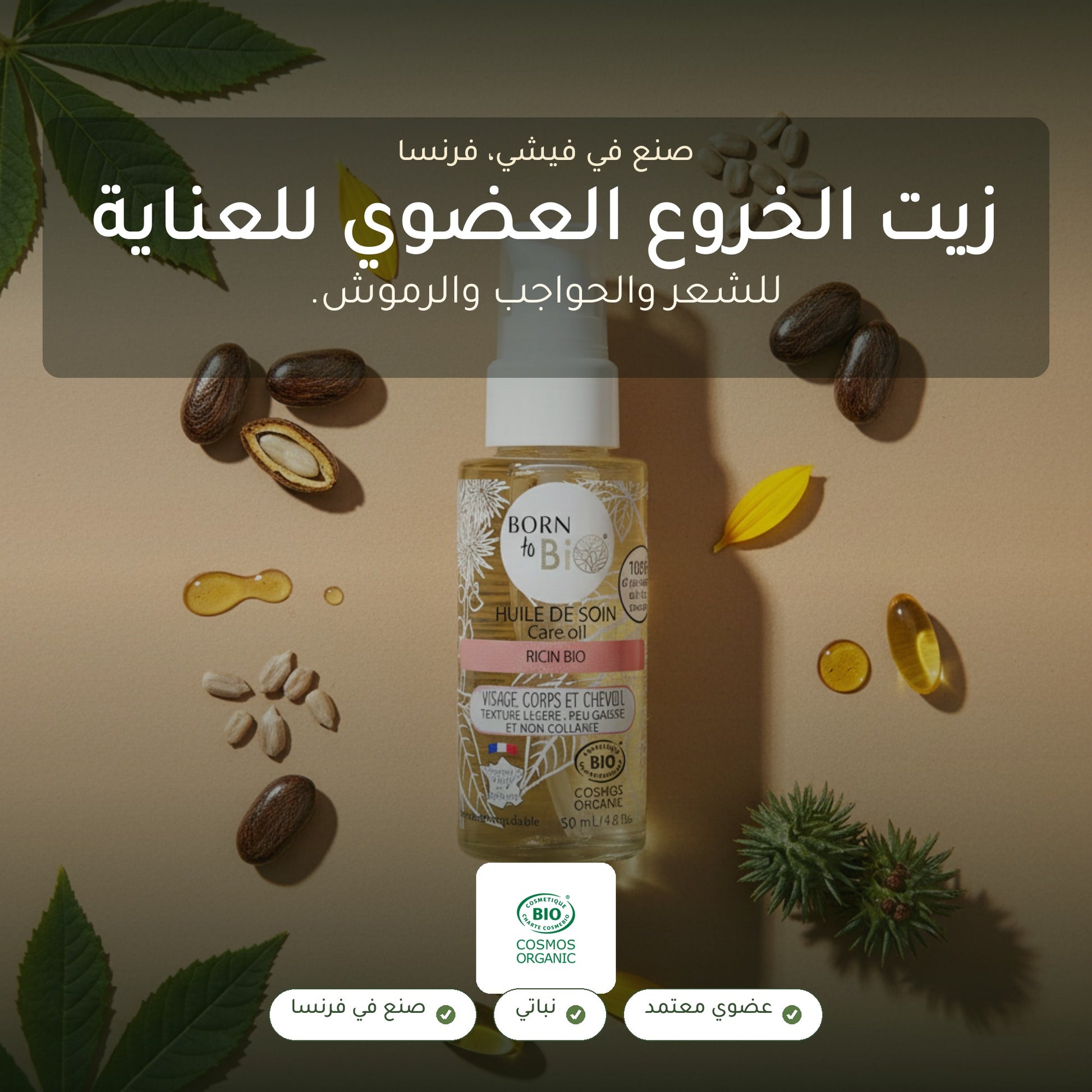 زيت الخروع العضوي للعناية – صُنع في فيشي، فرنسا | بورن تو بيو فيشي – شريحة 1
