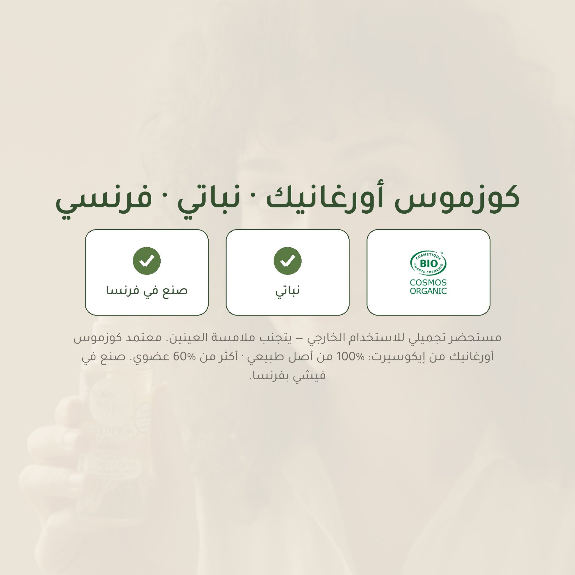 زيت الخروع العضوي للعناية – صُنع في فيشي، فرنسا | بورن تو بيو فيشي – شريحة 7