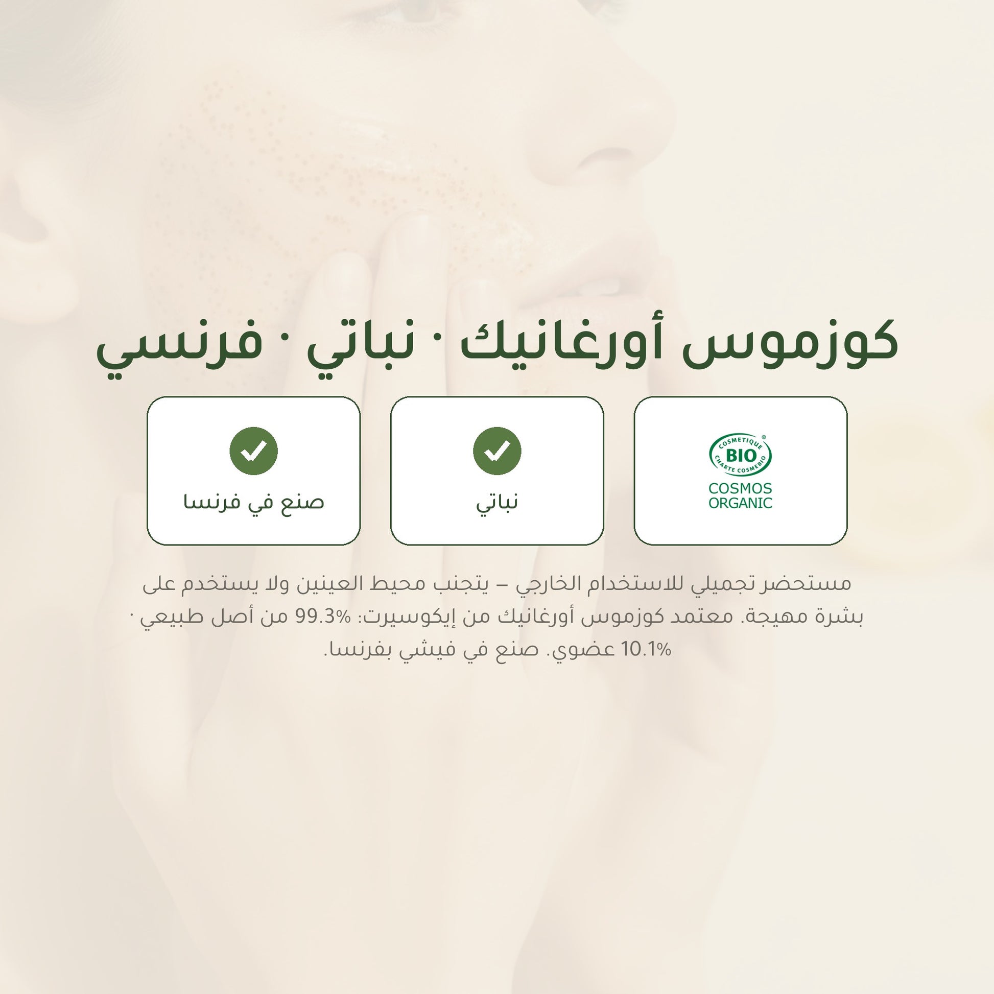 مقشّر وجه عضوي بالحمضيات – صنع في فيشي فرنسا | بورن تو بيو فيشي – شريحة 7
