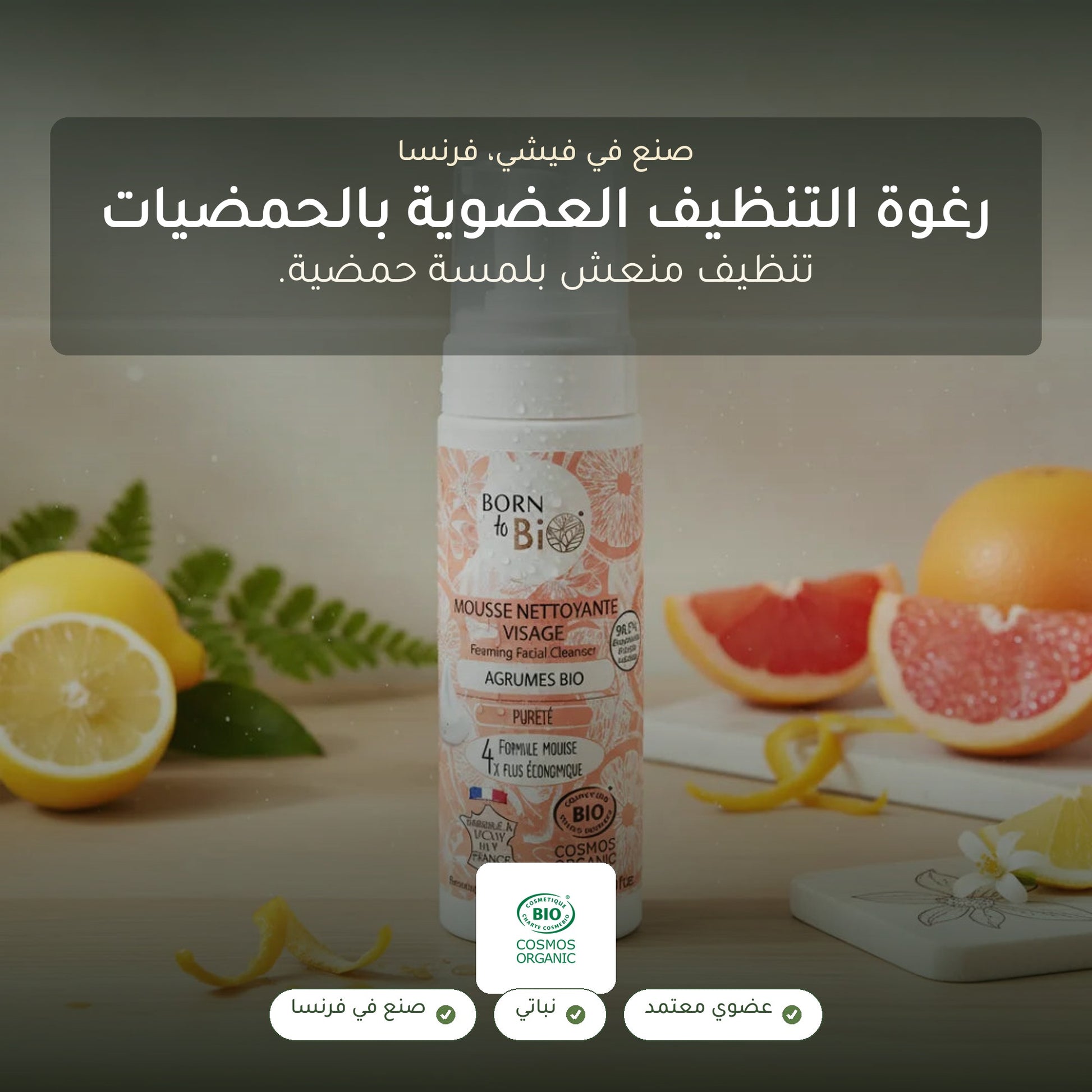 غسول للوجه بالحمضيات – شريحة 1