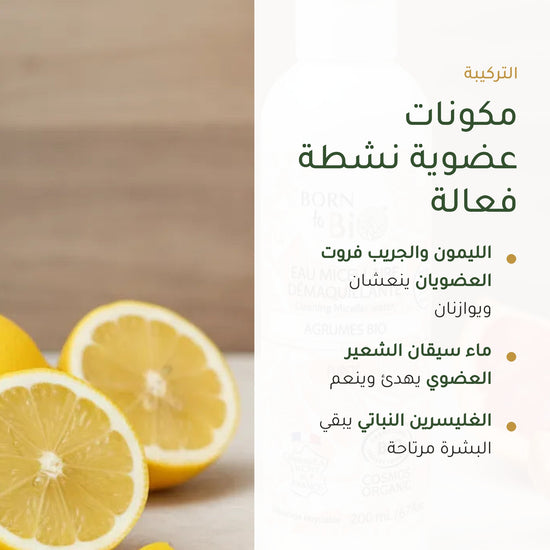 ماء ميسيلار عضوي بالحمضيات – صُنع في فيشي، فرنسا | بورن تو بيو فيشي – شريحة 3