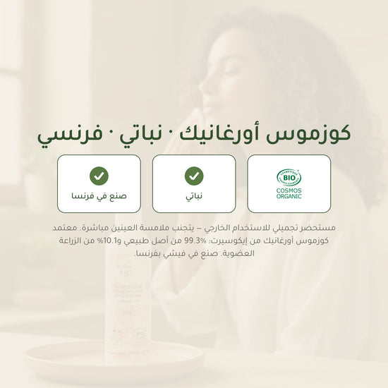 ماء ميسيلار عضوي بالحمضيات – صُنع في فيشي، فرنسا | بورن تو بيو فيشي – شريحة 7