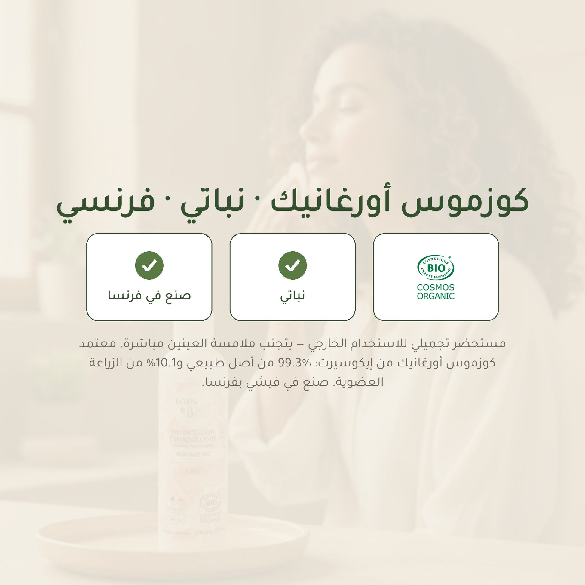 ماء ميسيلار عضوي بالحمضيات – صُنع في فيشي، فرنسا | بورن تو بيو فيشي – شريحة 7