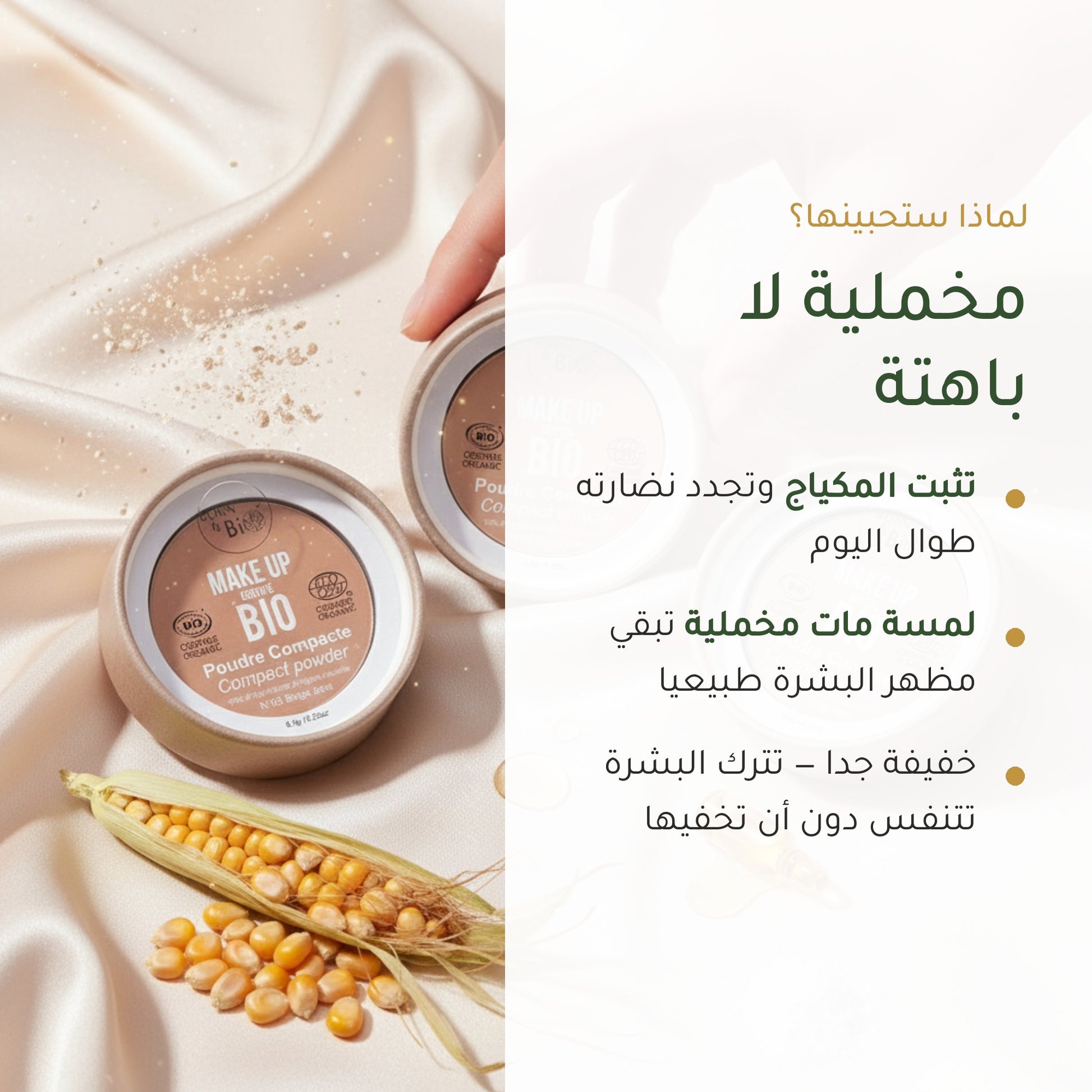 بودرة مضغوطة عضوية– تركيبة فرنسية | بورن تو بيو فيشي – شريحة 2