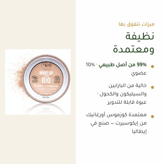 بودرة مضغوطة عضوية– تركيبة فرنسية | بورن تو بيو فيشي – شريحة 4