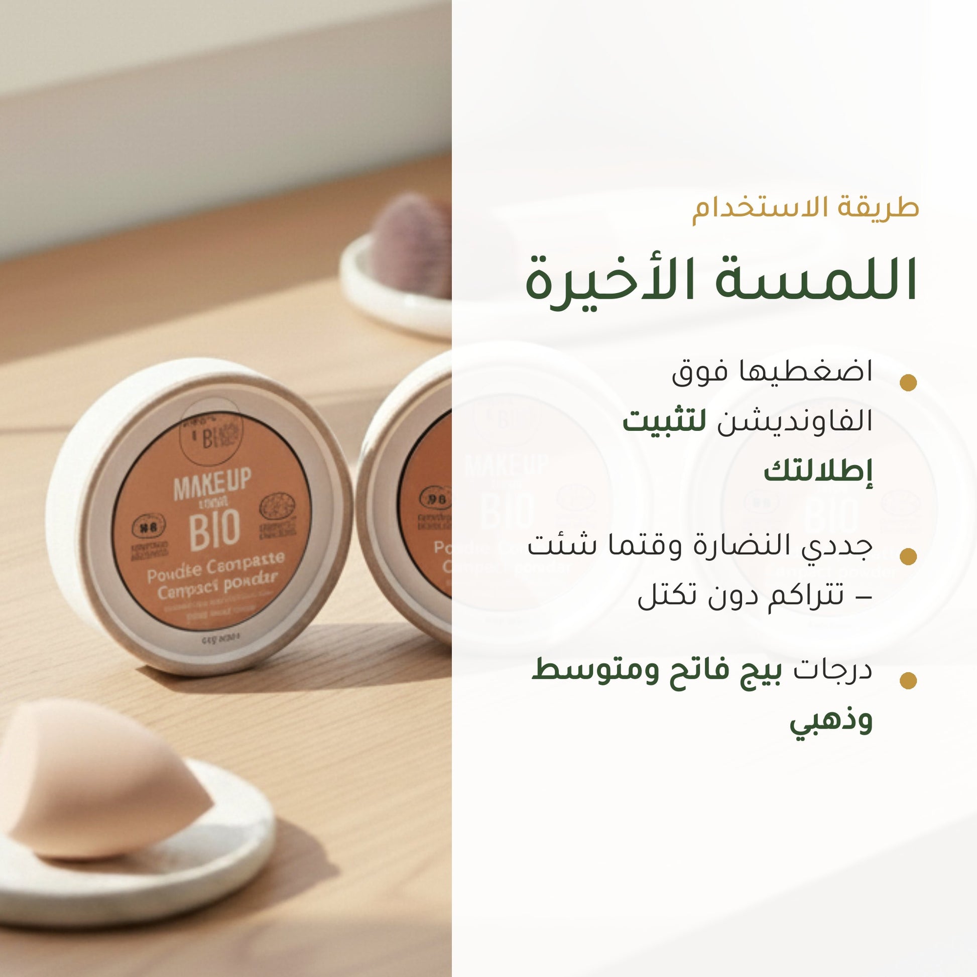 بودرة مضغوطة عضوية– تركيبة فرنسية | بورن تو بيو فيشي – شريحة 6