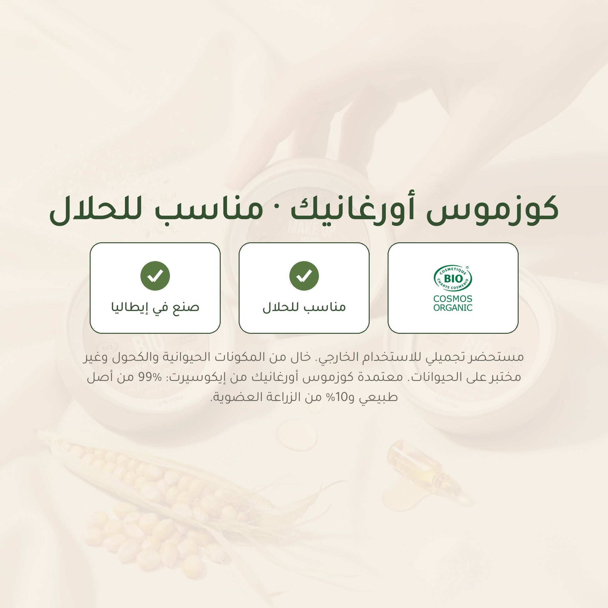 بودرة مضغوطة عضوية– تركيبة فرنسية | بورن تو بيو فيشي – شريحة 7