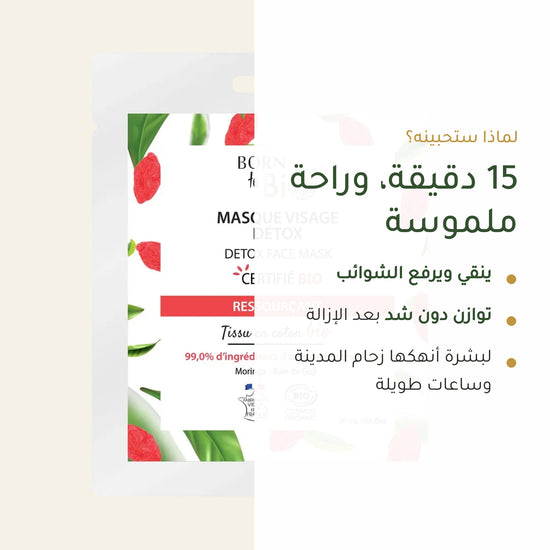 ماسك الوجه العضوي لديتوكس عميق واشراقة الوجه – شريحة 2