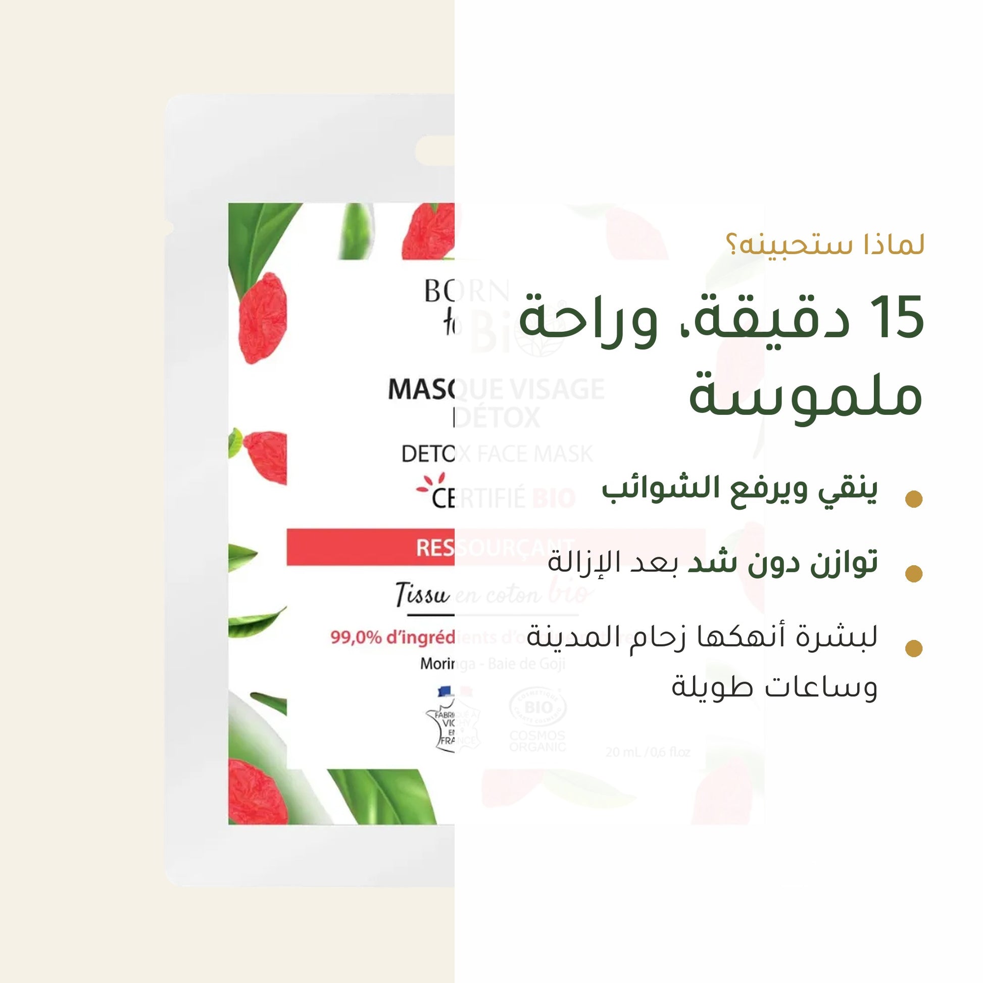 ماسك الوجه العضوي لديتوكس عميق واشراقة الوجه – شريحة 2