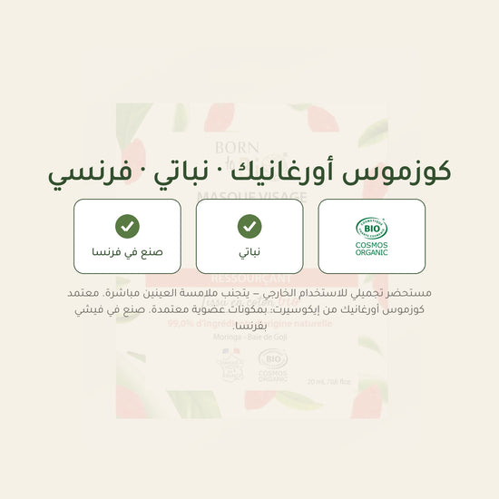 ماسك الوجه العضوي لديتوكس عميق واشراقة الوجه – شريحة 7