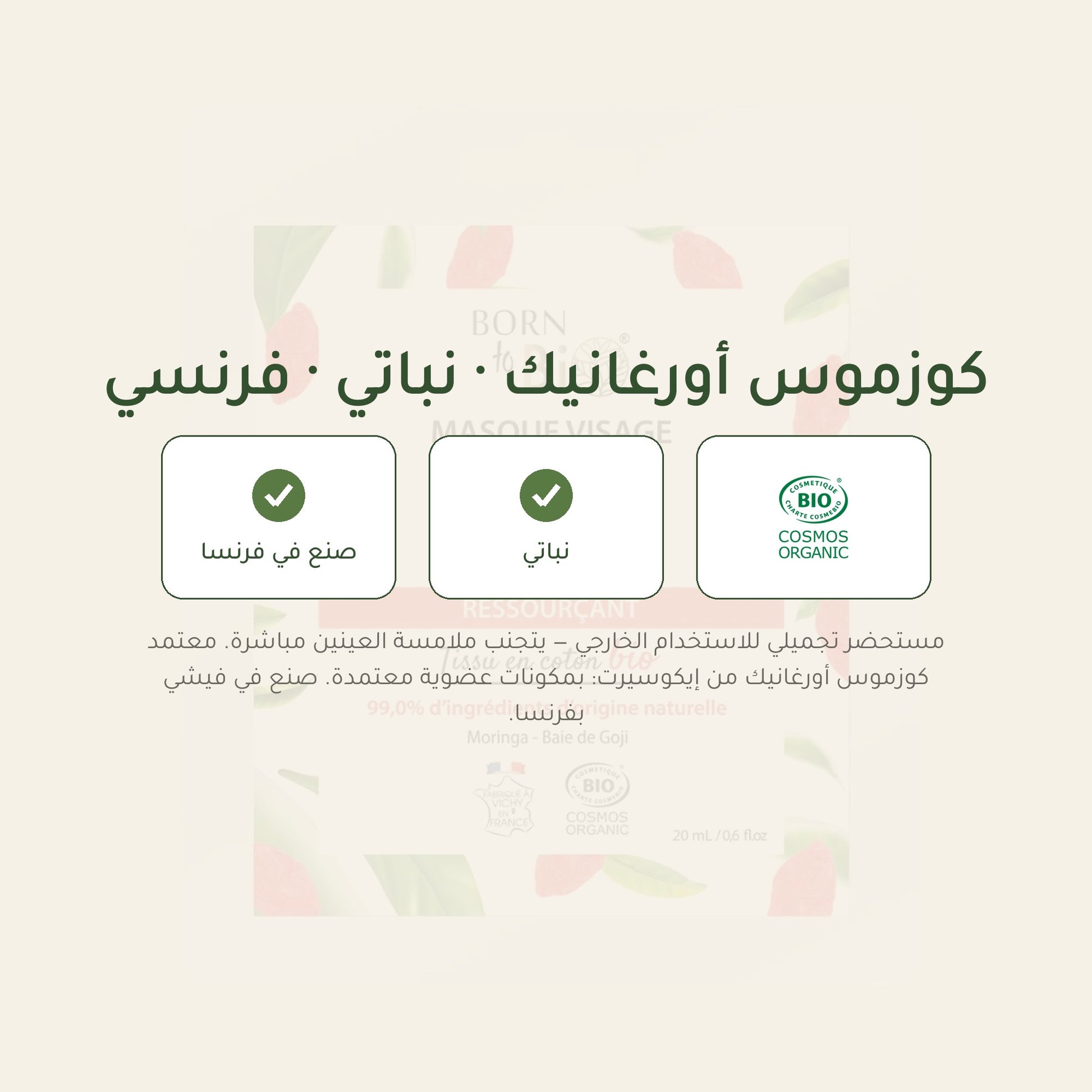 ماسك الوجه العضوي لديتوكس عميق واشراقة الوجه – شريحة 7