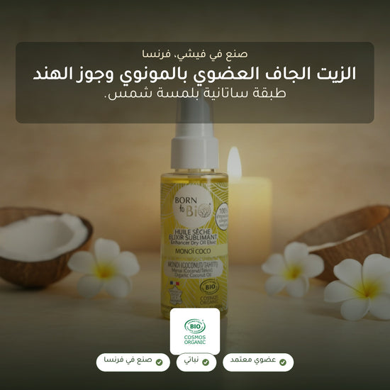 زيت جاف عضوي بإكسير المونوي وجوز الهند – مُعتمد عضويًا | بورن تو بيو فيشي – شريحة 1