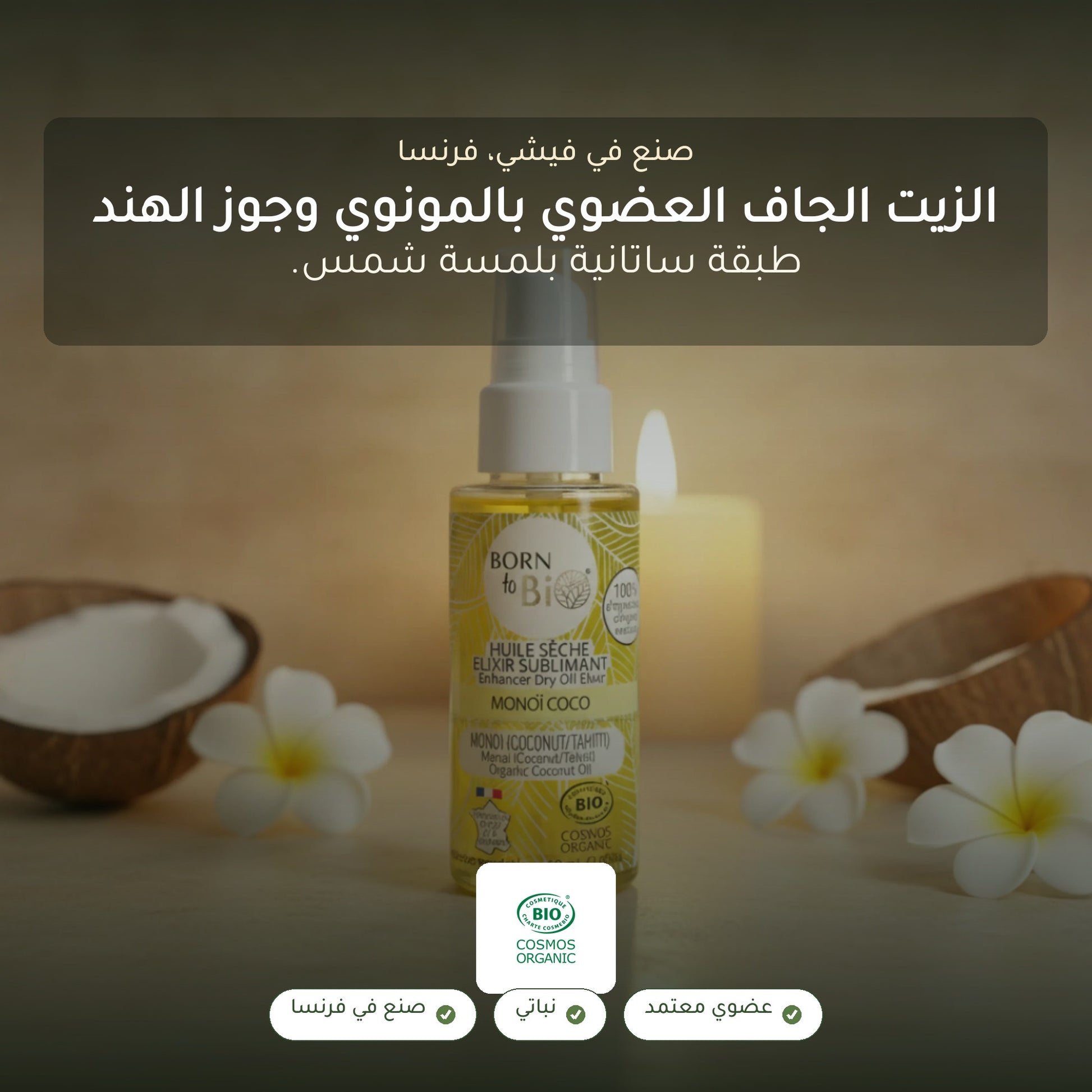 زيت جاف عضوي بإكسير المونوي وجوز الهند – مُعتمد عضويًا | بورن تو بيو فيشي – شريحة 1