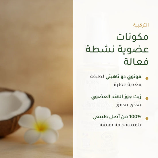 زيت جاف عضوي بإكسير المونوي وجوز الهند – مُعتمد عضويًا | بورن تو بيو فيشي – شريحة 3