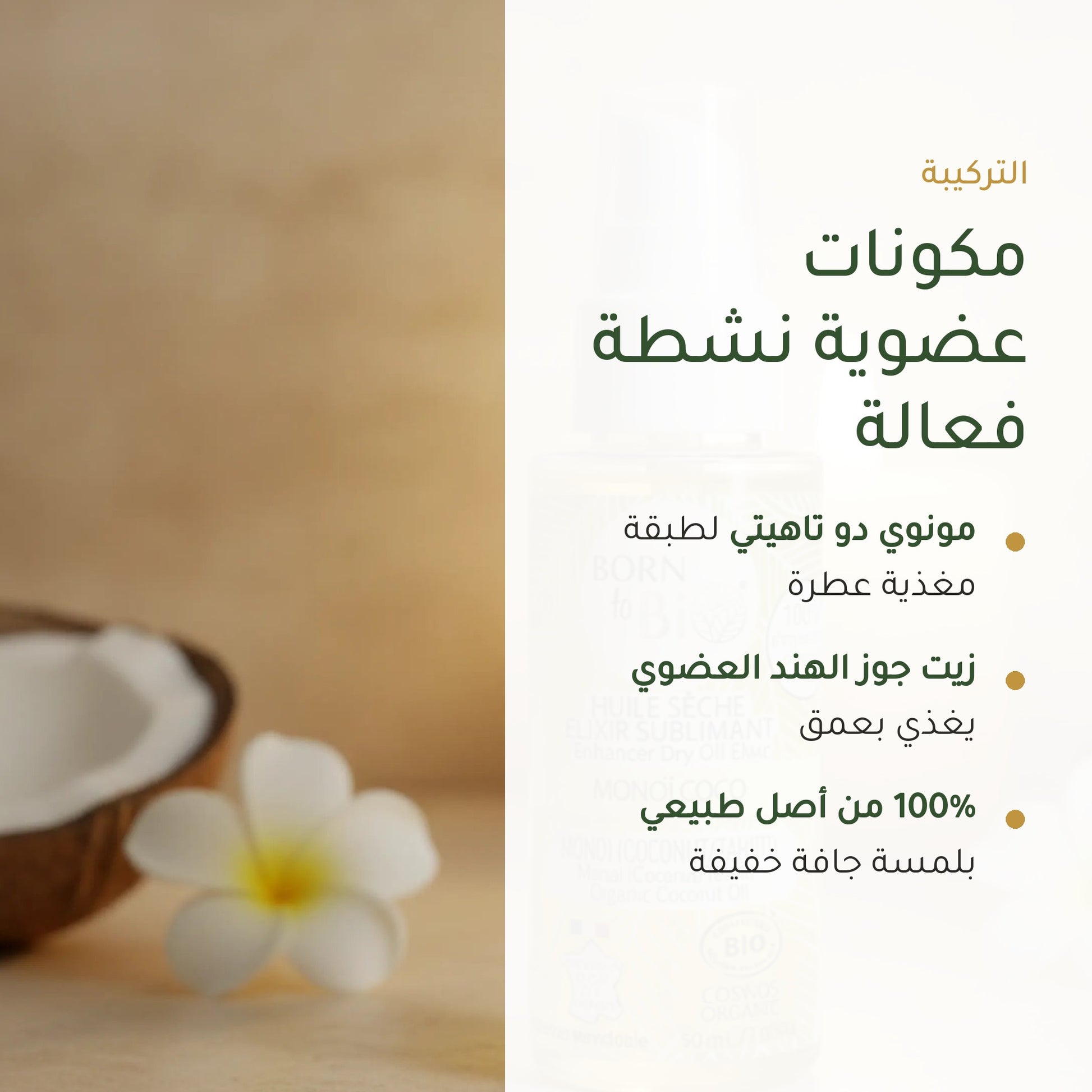 زيت جاف عضوي بإكسير المونوي وجوز الهند – مُعتمد عضويًا | بورن تو بيو فيشي – شريحة 3