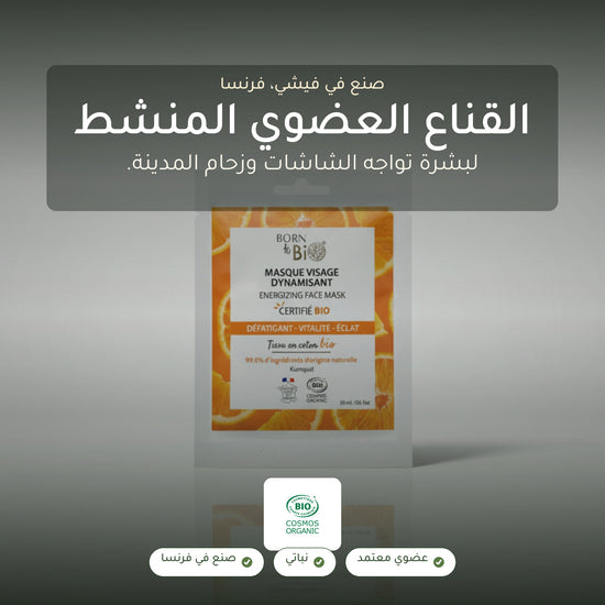 قناع وجه منشّط بالقطن – مُعتمد عضويًا | بورن تو بيو فيشي – شريحة 1