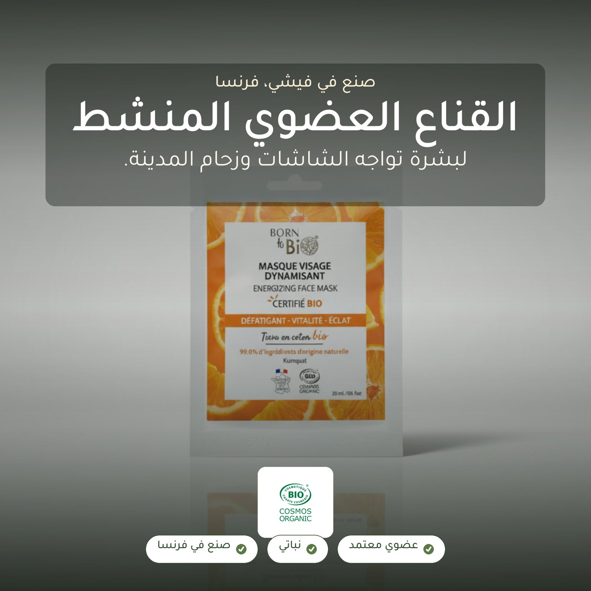 قناع وجه منشّط بالقطن – مُعتمد عضويًا | بورن تو بيو فيشي – شريحة 1