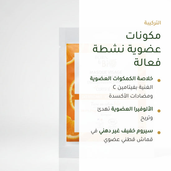 قناع وجه منشّط بالقطن – مُعتمد عضويًا | بورن تو بيو فيشي – شريحة 3