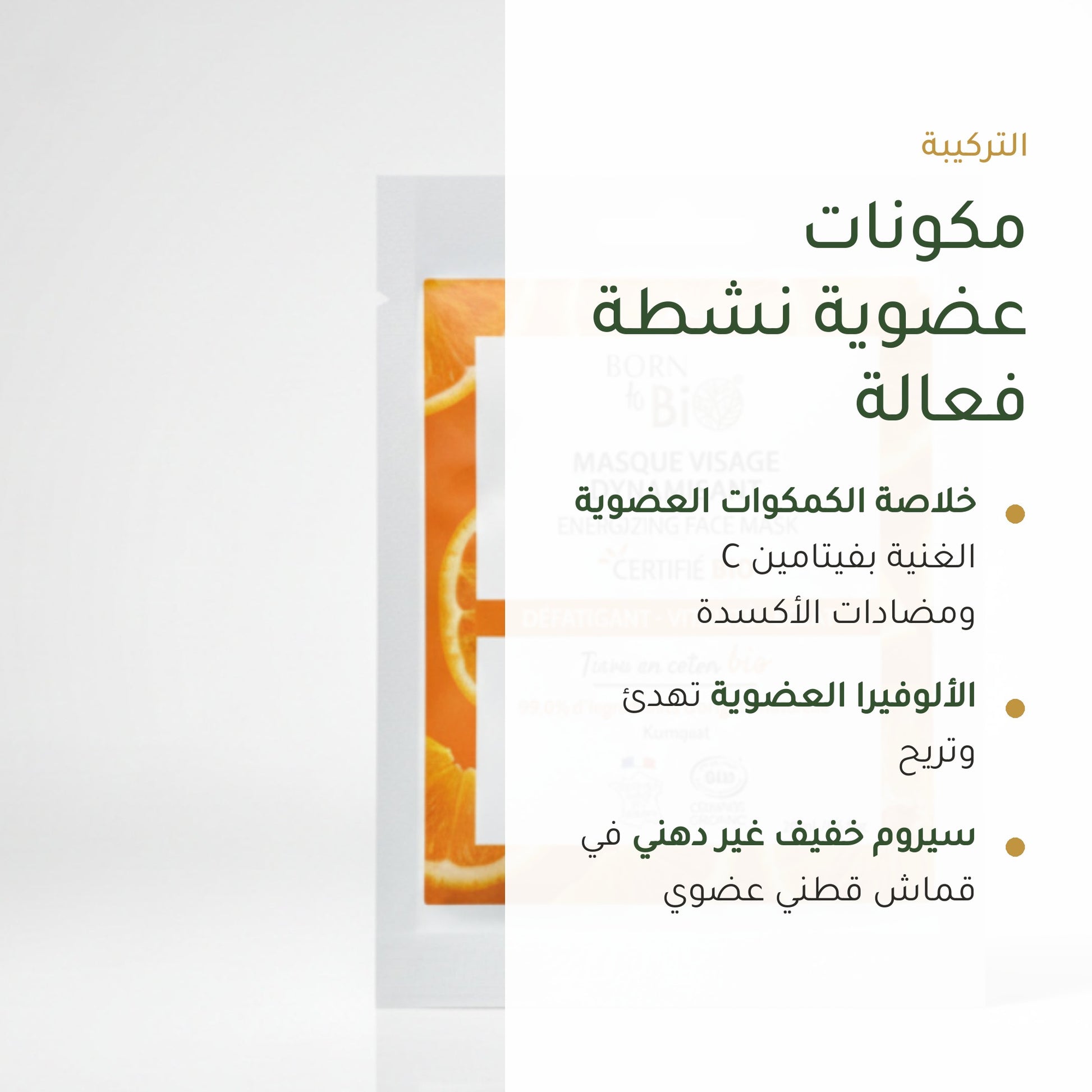 قناع وجه منشّط بالقطن – مُعتمد عضويًا | بورن تو بيو فيشي – شريحة 3