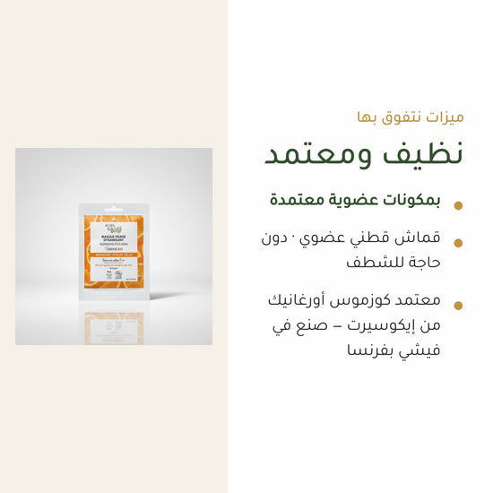 قناع وجه منشّط بالقطن – مُعتمد عضويًا | بورن تو بيو فيشي – شريحة 4