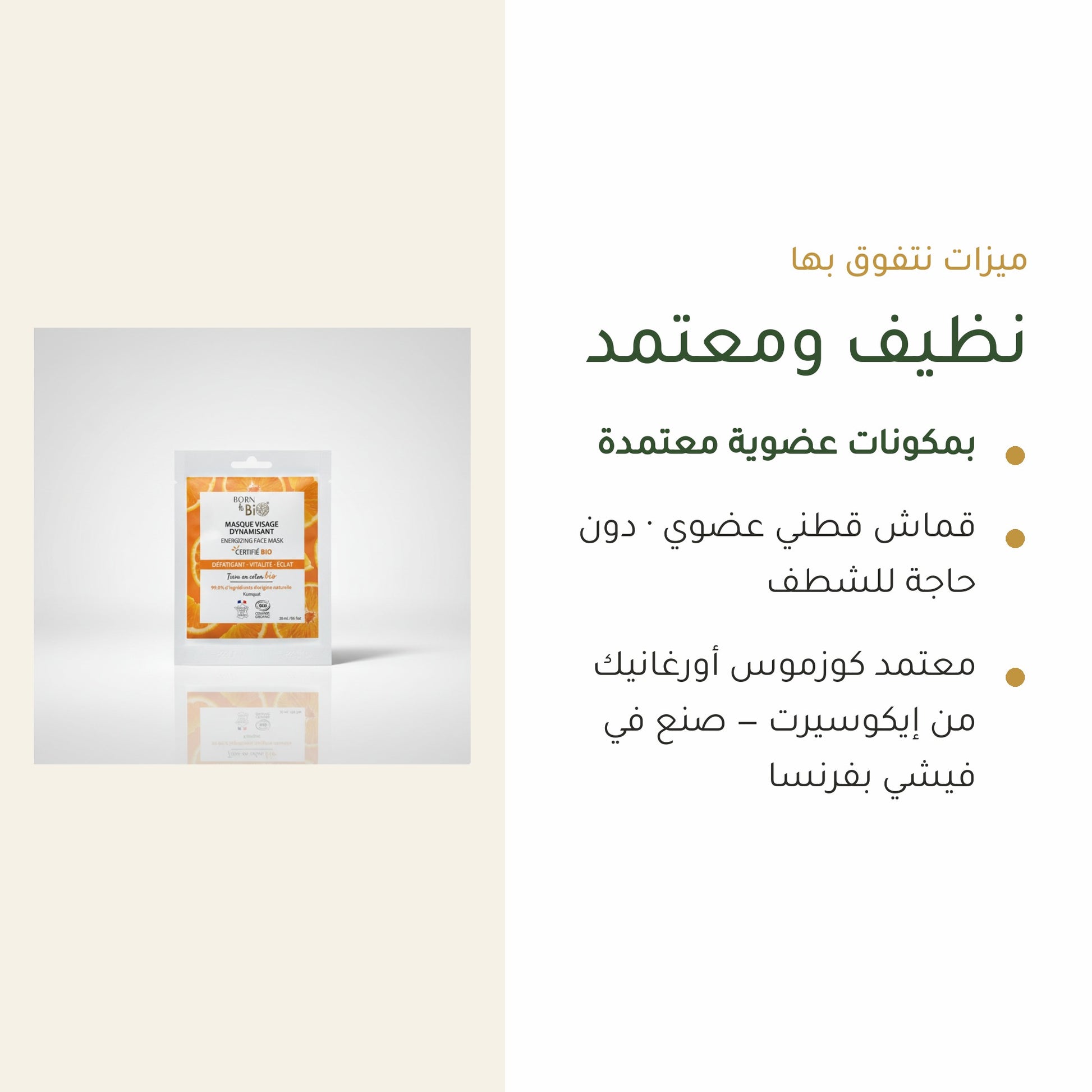 قناع وجه منشّط بالقطن – مُعتمد عضويًا | بورن تو بيو فيشي – شريحة 4