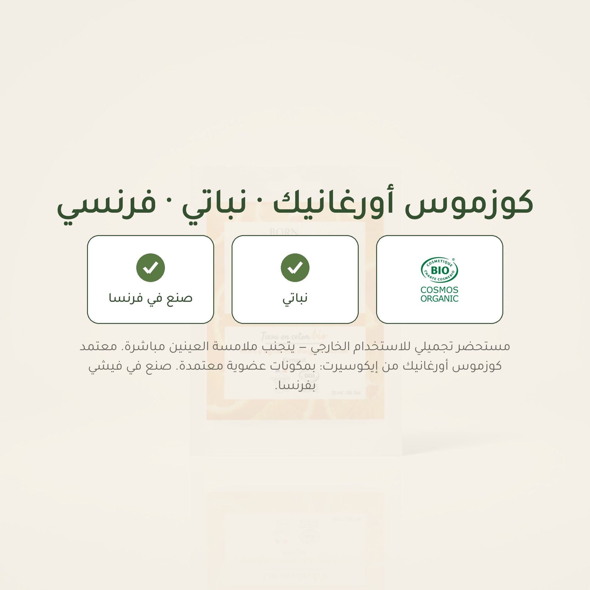 قناع وجه منشّط بالقطن – مُعتمد عضويًا | بورن تو بيو فيشي – شريحة 7