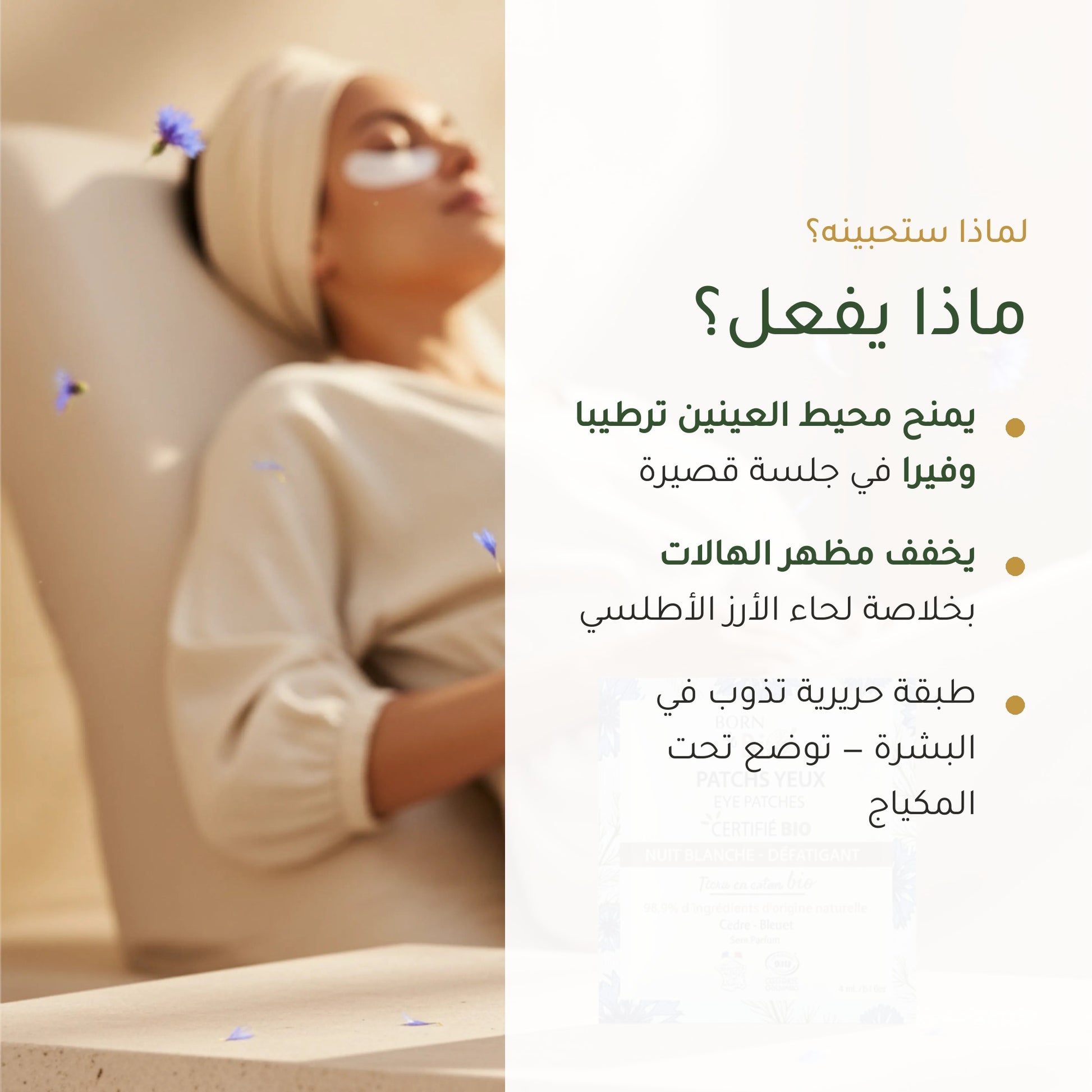 لصقات عيون عضوية – صُنع في فيشي فرنسا | بورن تو بيو فيشي – شريحة 2