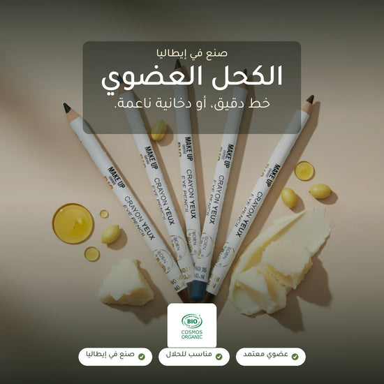 قلم كحل عيون عضوي – تركيبة فرنسية | بورن تو بيو فيشي – شريحة 1