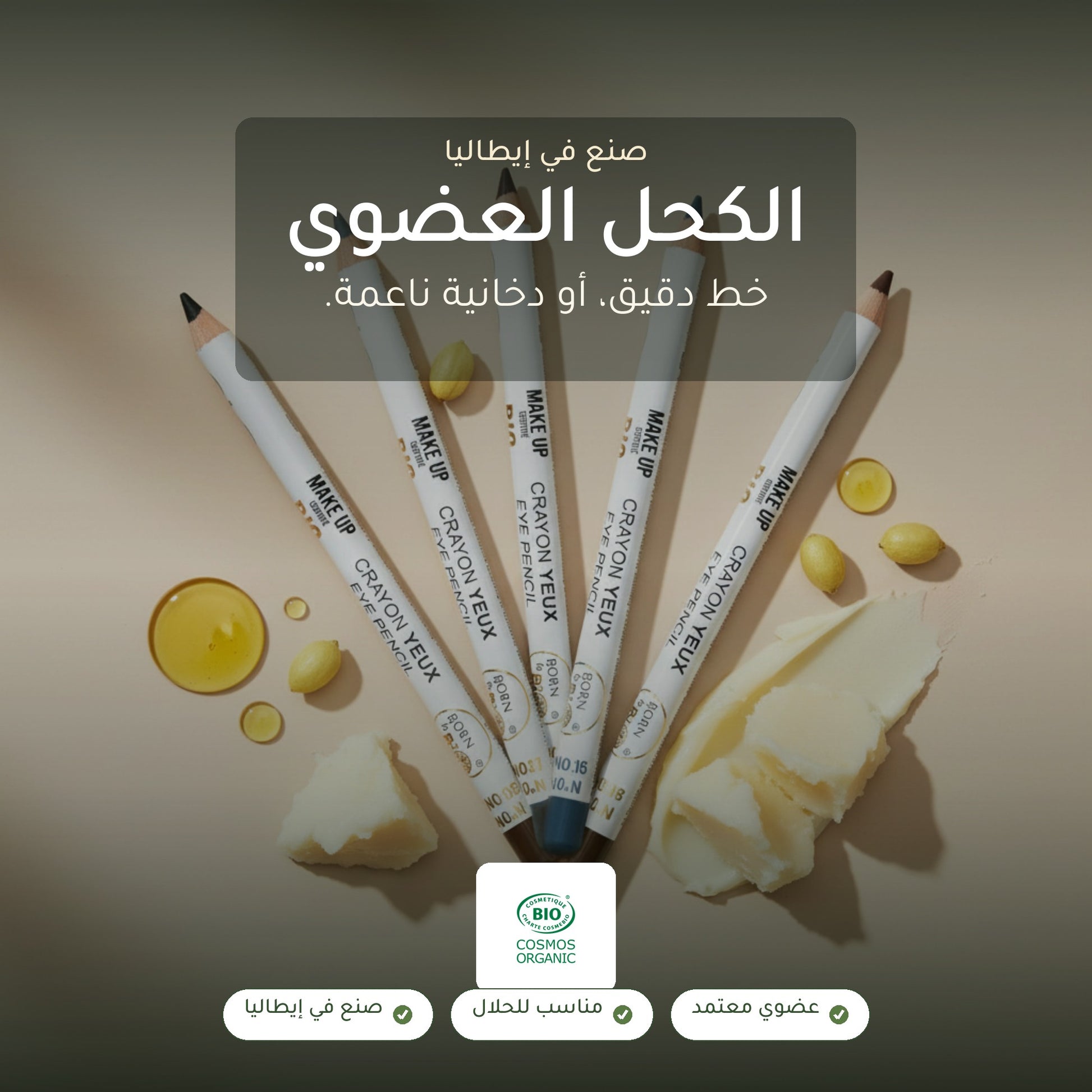 قلم كحل عيون عضوي – تركيبة فرنسية | بورن تو بيو فيشي – شريحة 1