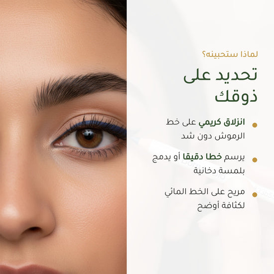 قلم كحل عيون عضوي – تركيبة فرنسية | بورن تو بيو فيشي – شريحة 2