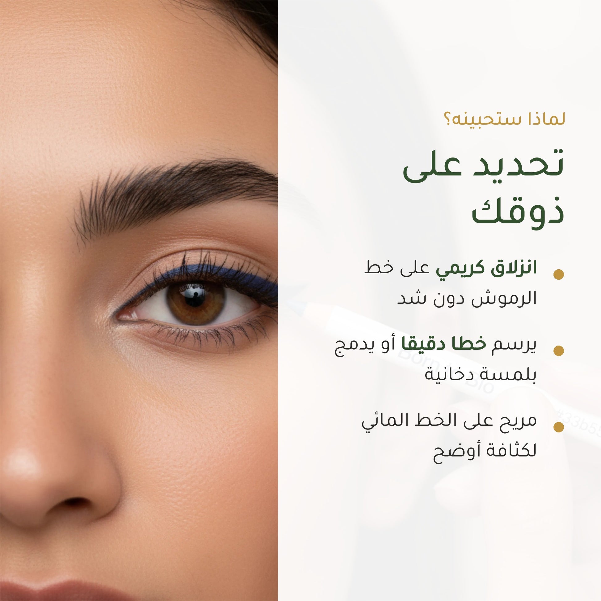 قلم كحل عيون عضوي – تركيبة فرنسية | بورن تو بيو فيشي – شريحة 2